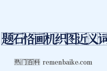 题石恪画机织图近义词是什么意思的图片